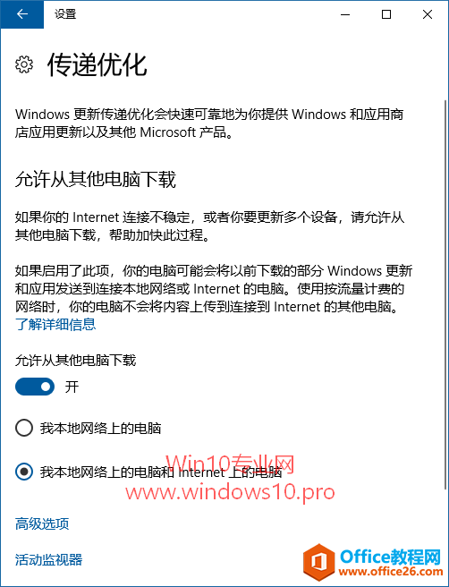 设置“传递优化”加快Win10更新下载速度