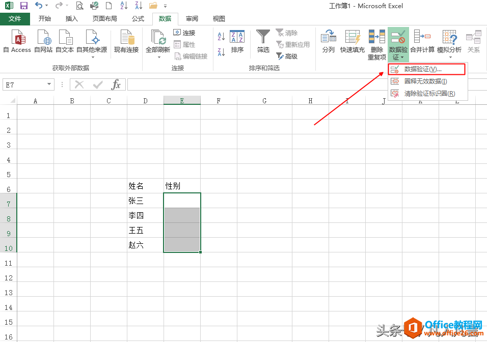 Excel2013版本中怎样设置数据有效性