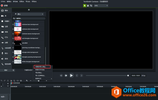 Camtasia如何导入相关的素材模版