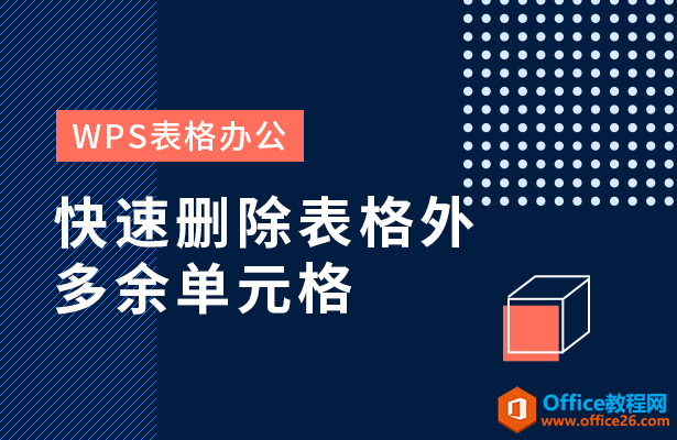 快速删除表格外多余单元格