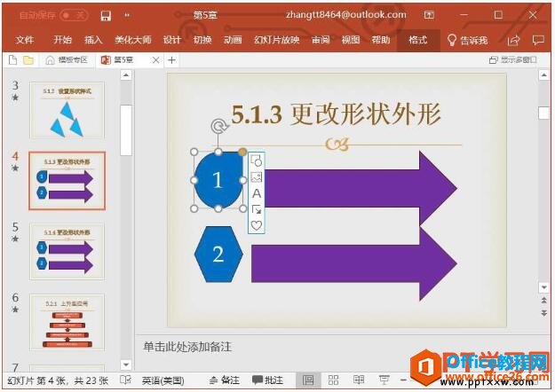 更换幻灯片中形状的样式