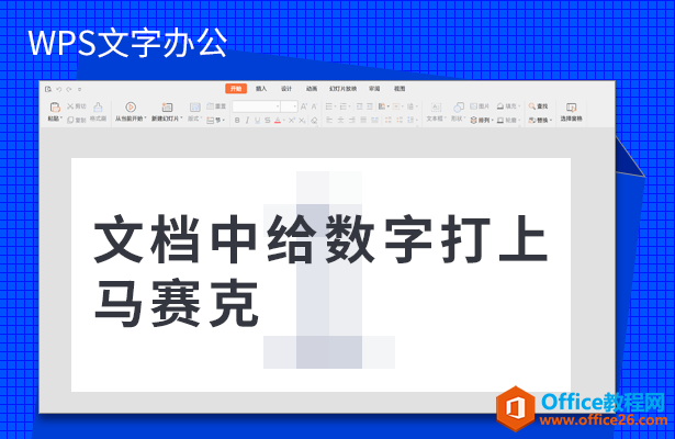 文档中给数字打上马赛克