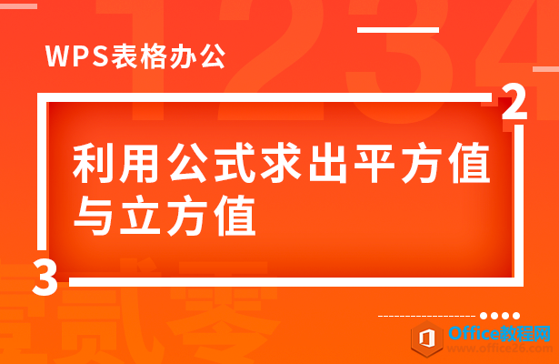 WPS excel如何利用公式求出平方值与立方值