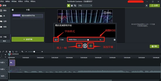 Camtasia软件中字幕面板可调整字幕