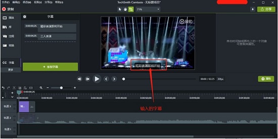 Camtasia软件中添加了字幕的效果