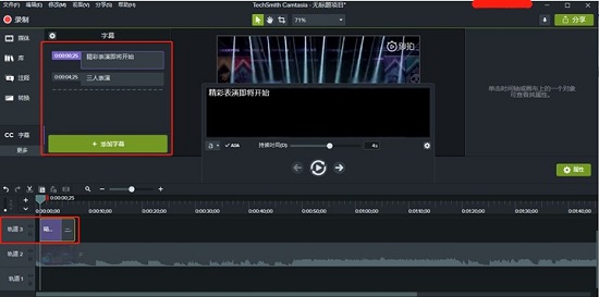 Camtasia软件中继续添加字幕