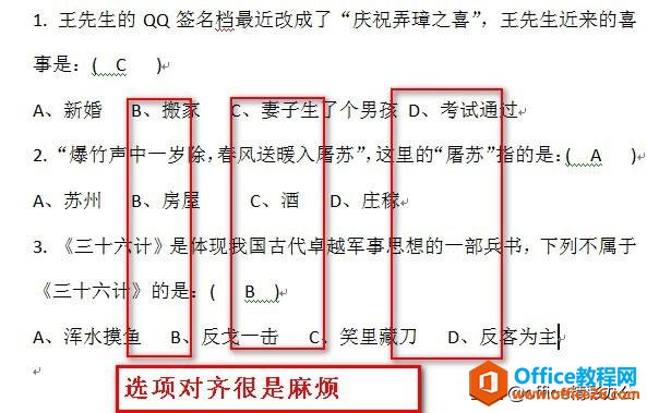 <b>word制作选择题时4个选项对齐问题详解</b>