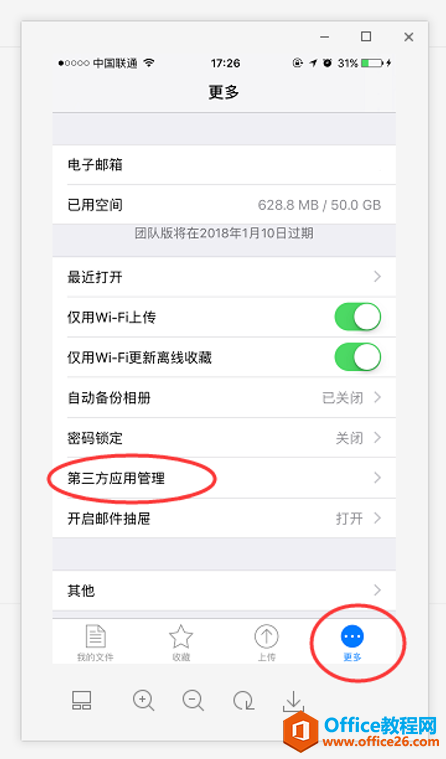 iOS如何设置Office&WPS软件