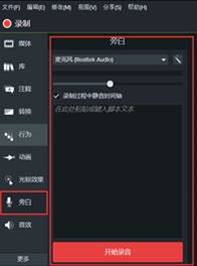 <b>Camtasia 中如何对录制视频进行旁白编辑</b>