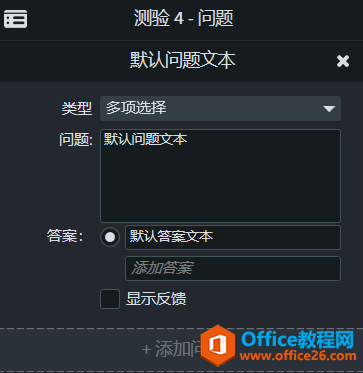 图4：对测验的问题进行设置