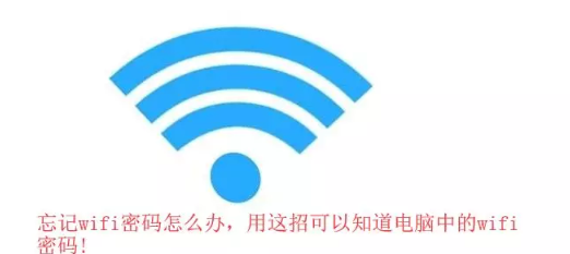 <b>忘记wifi密码怎么办，用这招可以知道电脑中的wifi密码</b>