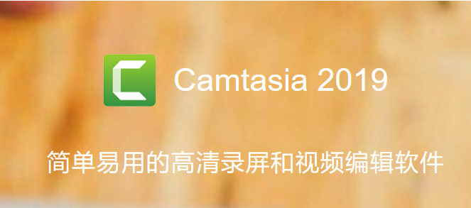 图1：Camtasia2019版软件