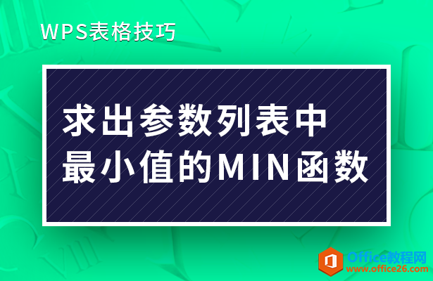 求出参数列表中最小值的MIN函数