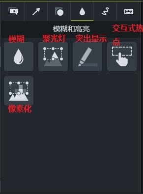 <b>Camtasia 模糊与高亮功能介绍</b>