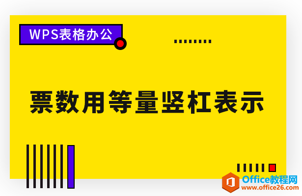 票数用等量竖杠表示