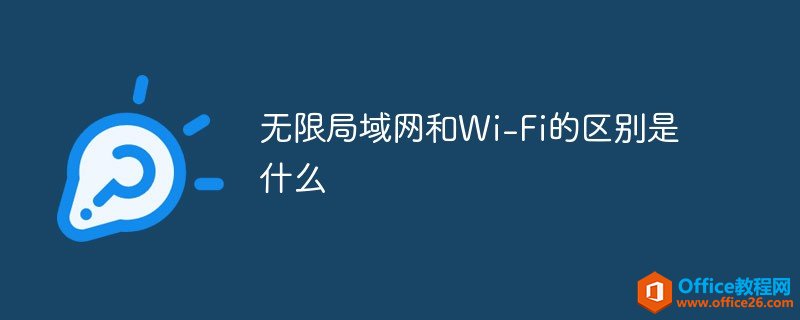 无限局域网和Wi-Fi的区别是什么