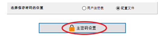 mobaxterm 如何设置并修改主密码步骤3