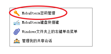 mobaxterm 如何设置并修改主密码步骤2