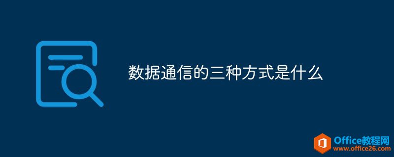 数据通信的三种方式是什么