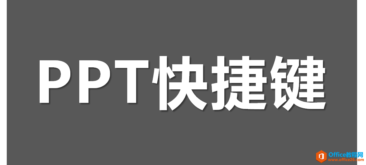 PPT图文教程: PPT快捷键的全面认识, 一键到位