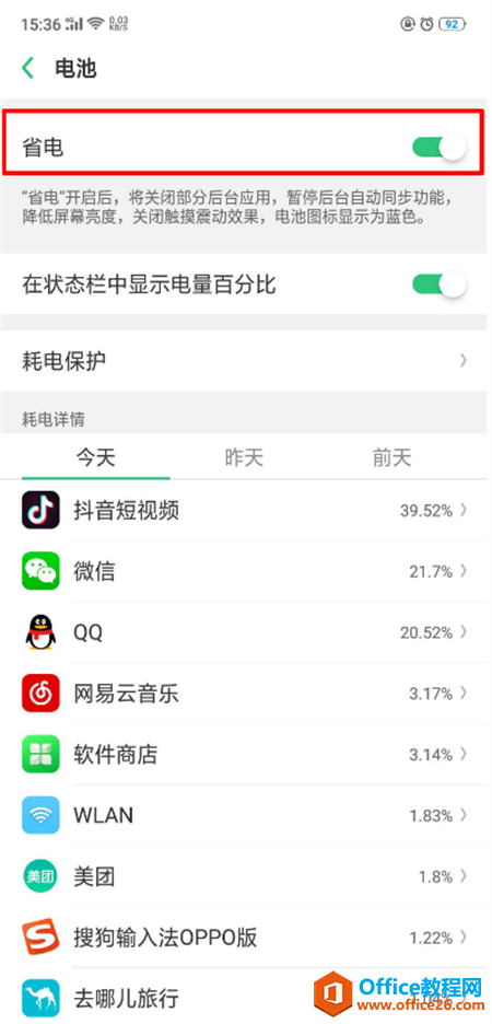 oppo手机省电模式如何开启