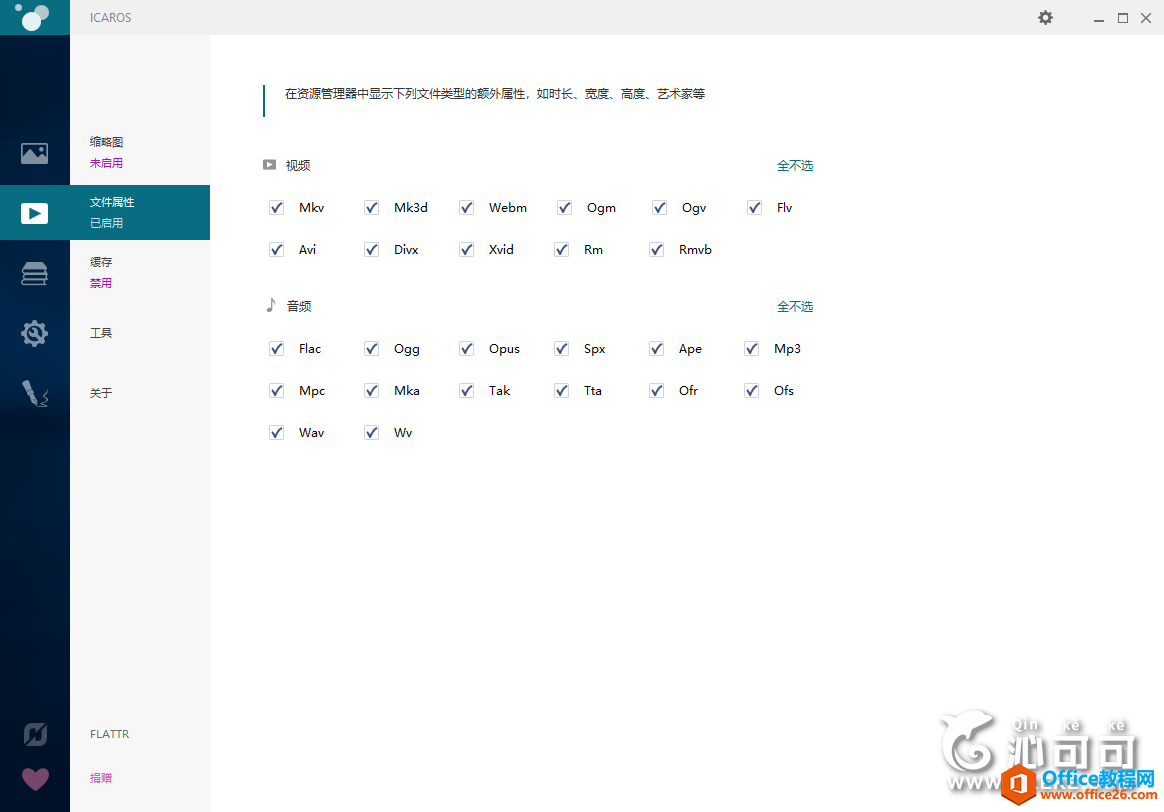 Icaros 软件 – 实现让资源管理器显示所有视频格式缩略图2