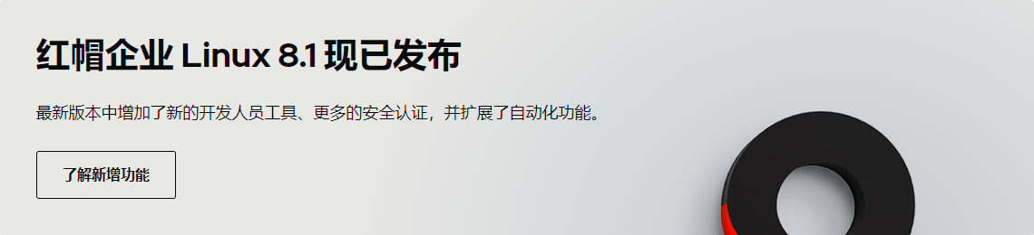 <b>红帽操作系统 RHEL 8.1 官方ISO镜像 免费下载</b>