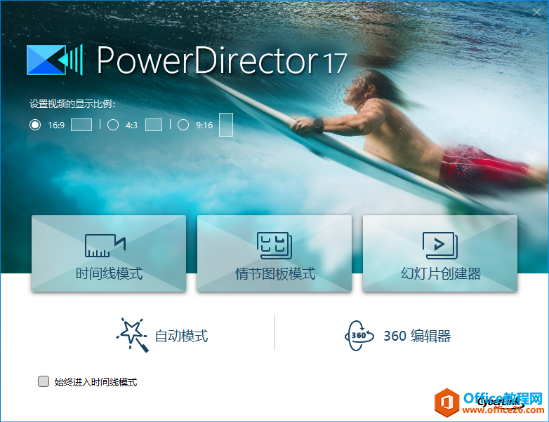 多媒体创作软件 威力导演 17 (PowerDirector 17) 2019 免费下载