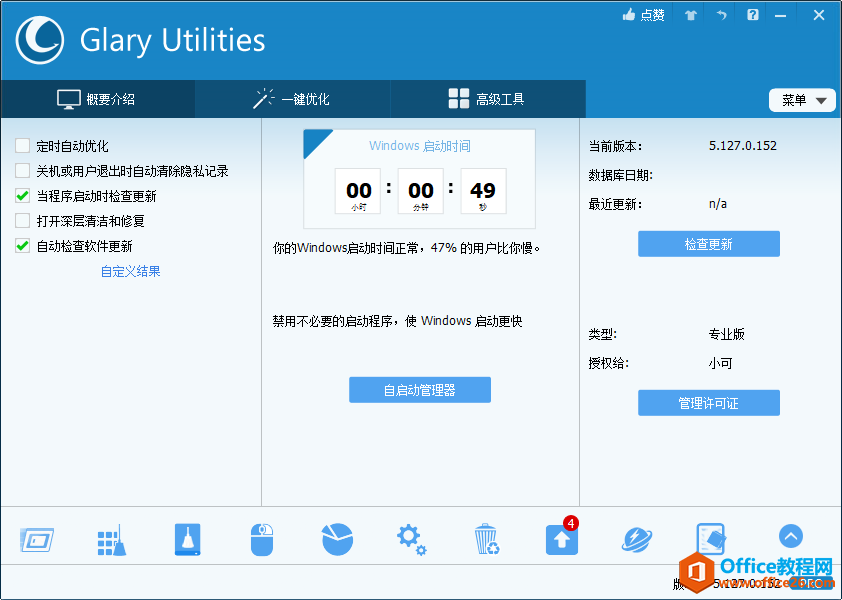 系统优化工具 Glary Utilities v5.127.0.152专业便携版 免费下载