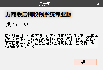 店铺电脑收银系统 专业版13.0 完美破解版 免费下载