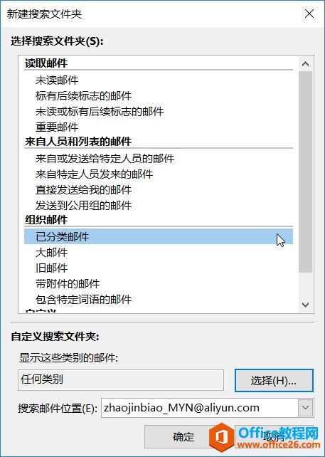 Outlook 如何创建搜索文件夹以查看已分类的邮件实现重要邮件/稍后阅读