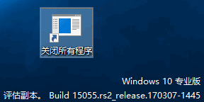 【Win10技巧】一键关闭所有应用程序