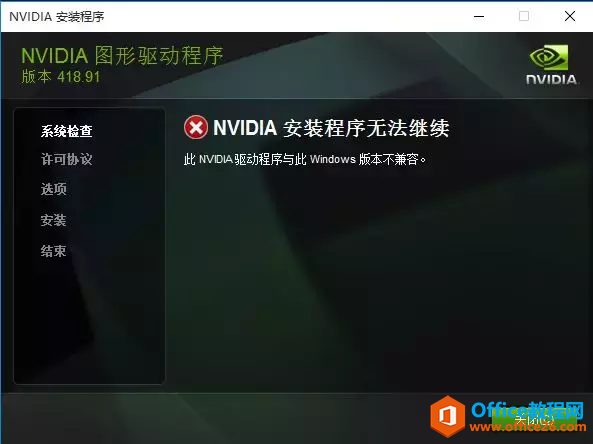 NVIDIA安装程序无法继续此NVIDIA驱动程序与此Windows版本不兼容