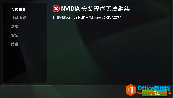 NVIDIA安装程序无法继续此NVIDIA驱动程序与此Windows版本不兼容