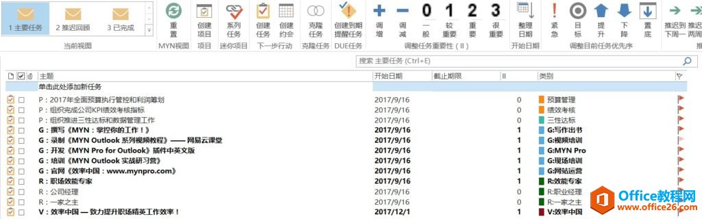 Outlook 如何创建主要任务文件夹及视图，管理你的目标、项目和角色等