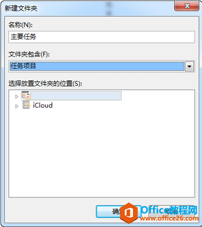 Outlook 如何创建主要任务文件夹及视图，管理你的目标、项目和角色等