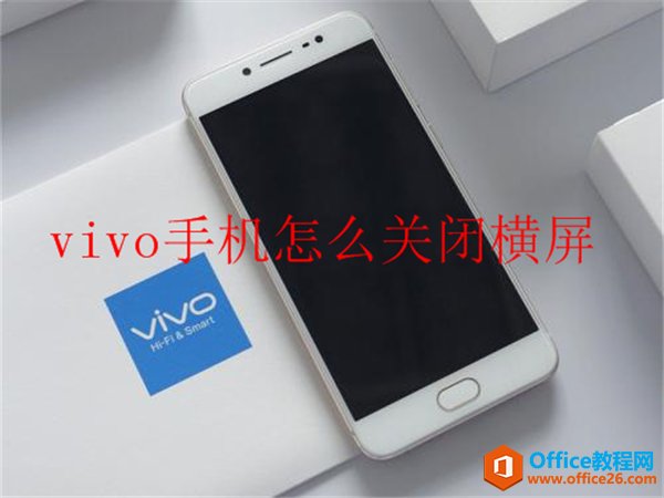 <b>vivo手机怎么关闭横屏</b>