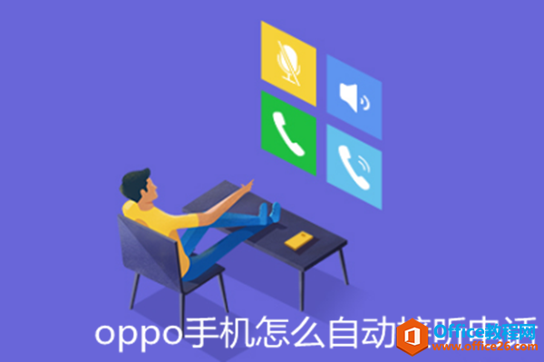 <b>oppo手机怎么自动接听电话</b>