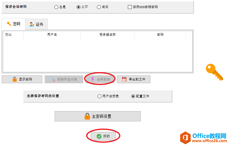 mobaxterm 如何清除所有密码并设置不提示保存密码4