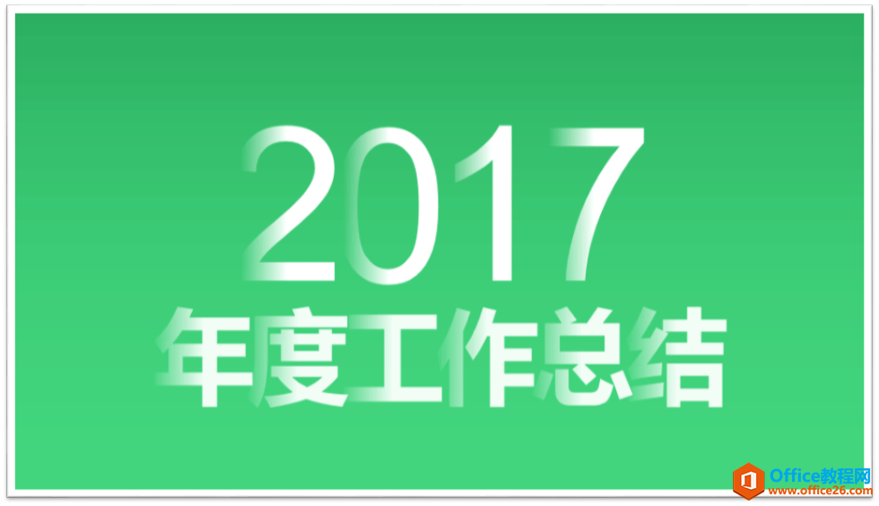 PPT字体的穿插感, 利用了文字渐变实现, 让你的字体犹如层层叠加