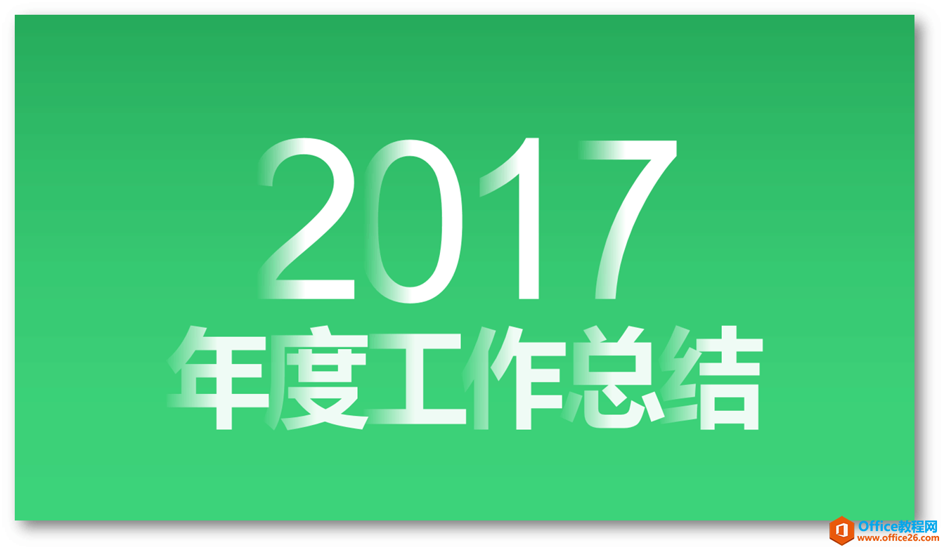 PPT字体的穿插感, 利用了文字渐变实现, 让你的字体犹如层层叠加