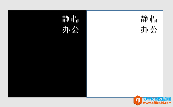 PPT办公技巧：如何将纯色背景彩色Logo进行反白反黑处理？