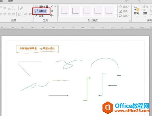 visio使用教程：visio2013怎么画箭头？