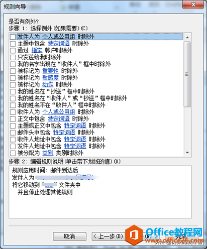 30分钟上手OUTLOOK - 邮件规则