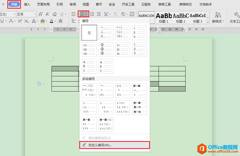 选择自定义编号