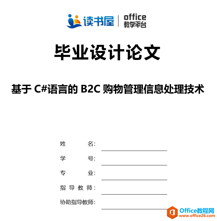 word 表格排版实例教程 word 论文封面排版实例教程