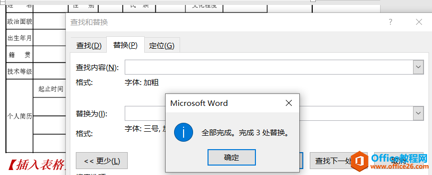 word 文档替换功能怎么使用 文本快速替换 文本替换格式 实现教程6