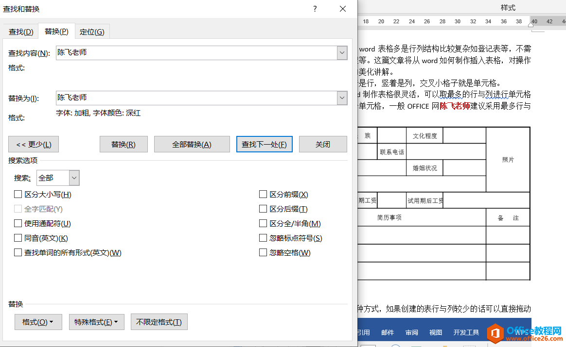 word 文档替换功能怎么使用 文本快速替换 文本替换格式 实现教程