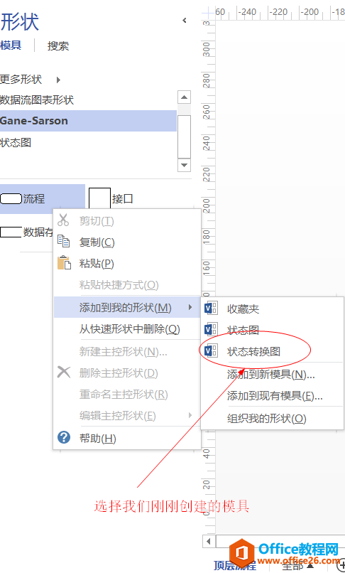 如何利用 Visio 2013 画 绘制状态转换图