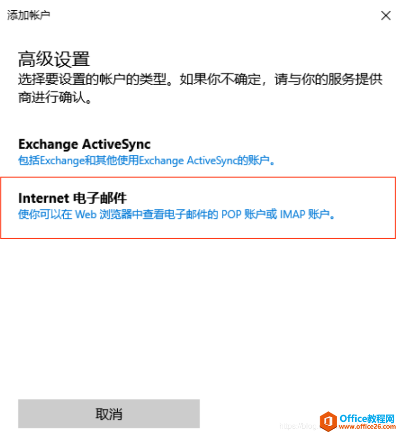 win10系统下邮件客户端设置邮箱